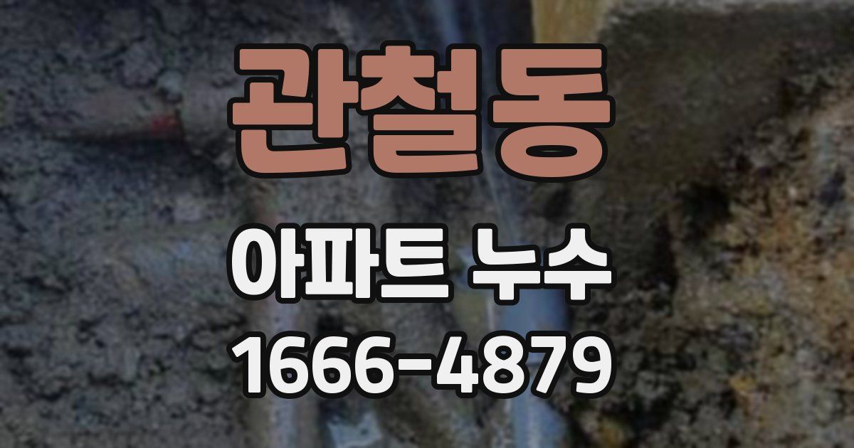 관철동 아파트 누수