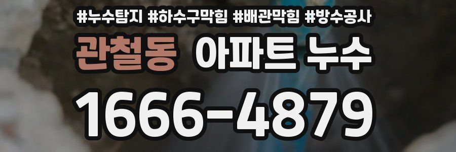 관철동 아파트 누수
