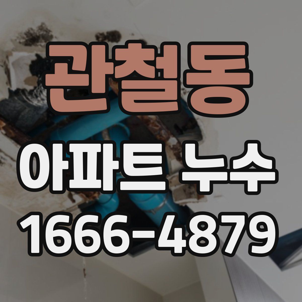 관철동 아파트 누수