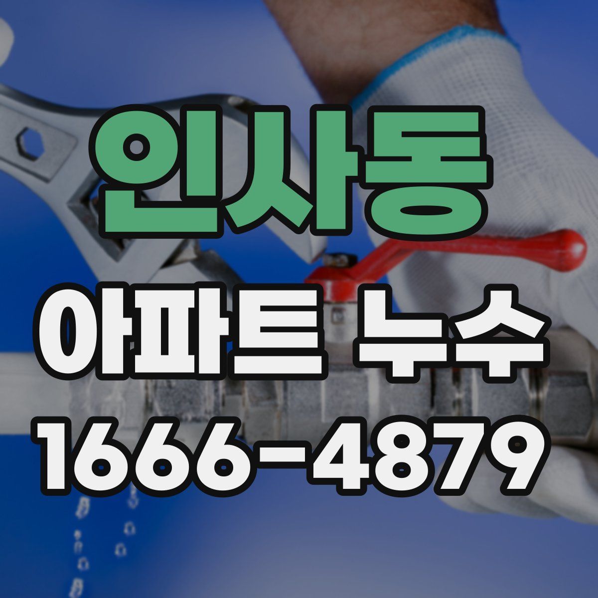 인사동 아파트 누수