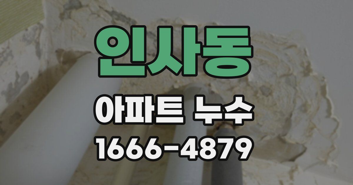 인사동 아파트 누수