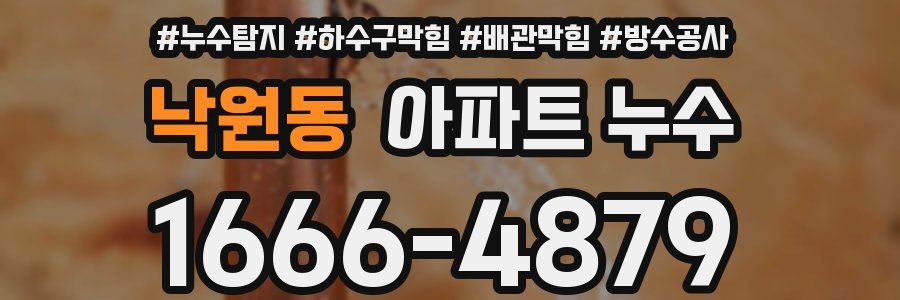 낙원동 아파트 누수