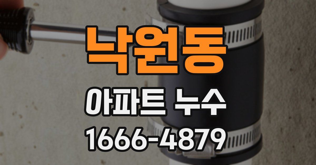 낙원동 아파트 누수