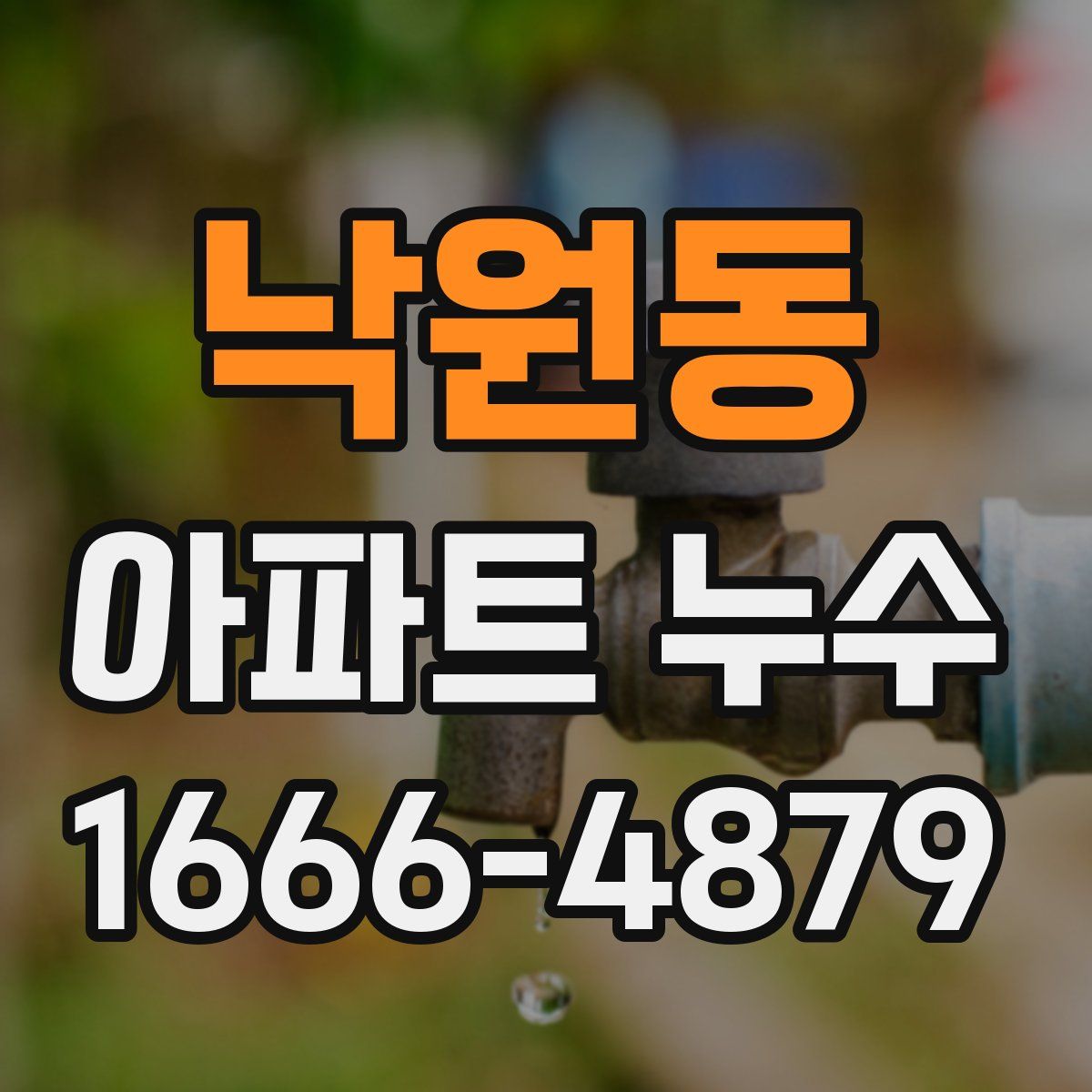 낙원동 아파트 누수