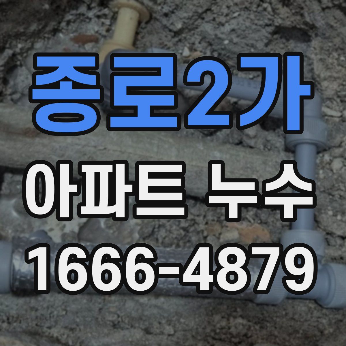 종로2가 아파트 누수