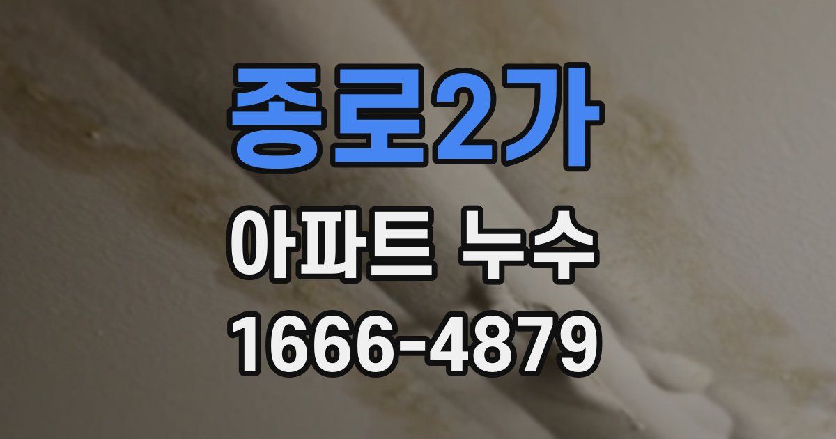 종로2가 아파트 누수