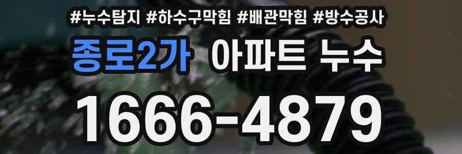 종로2가 아파트 누수