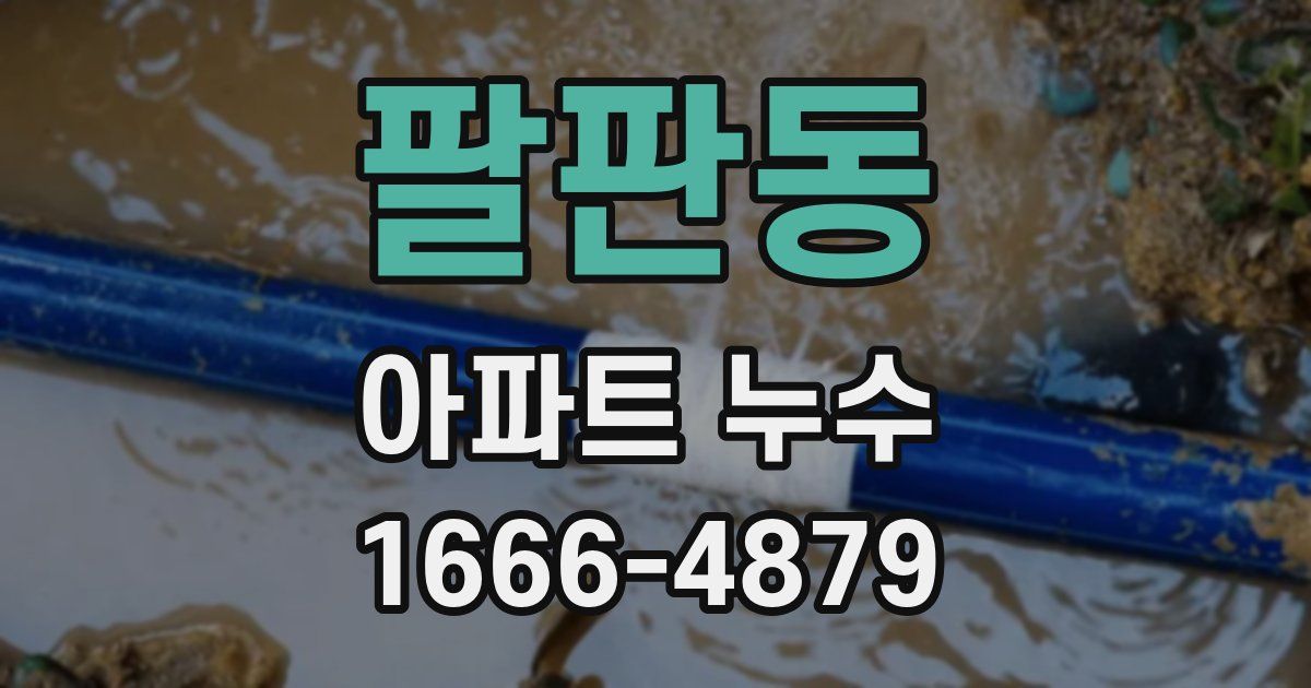 팔판동 아파트 누수