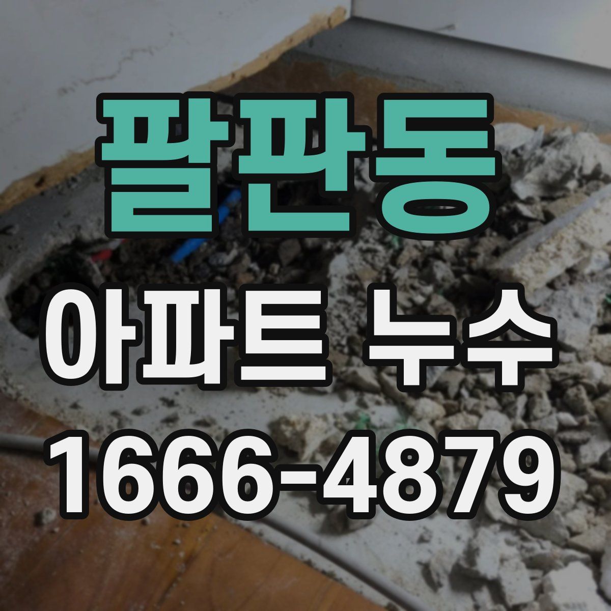 팔판동 아파트 누수