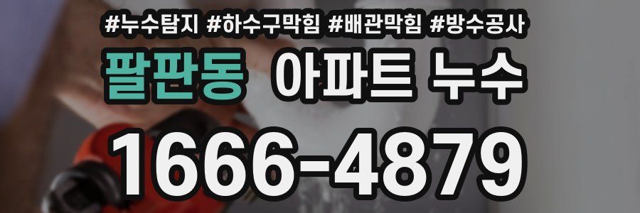 팔판동 아파트 누수