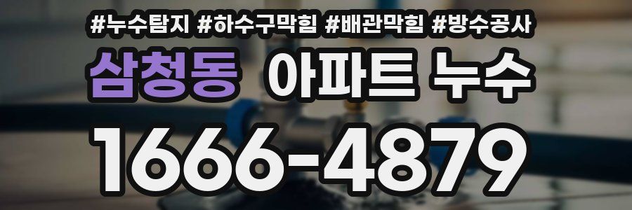 삼청동 아파트 누수