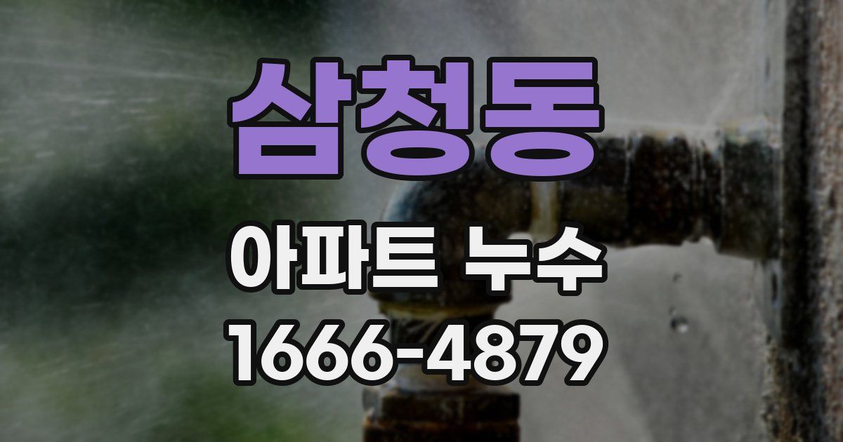 삼청동 아파트 누수