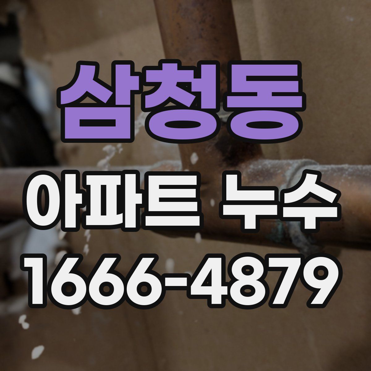 삼청동 아파트 누수