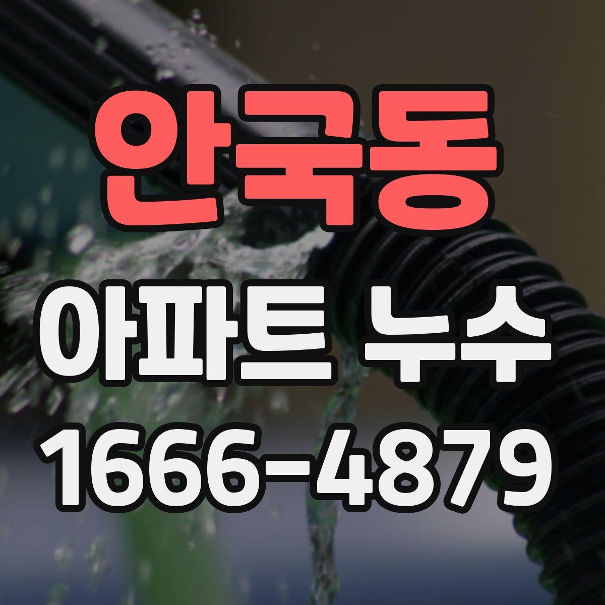 안국동 아파트 누수