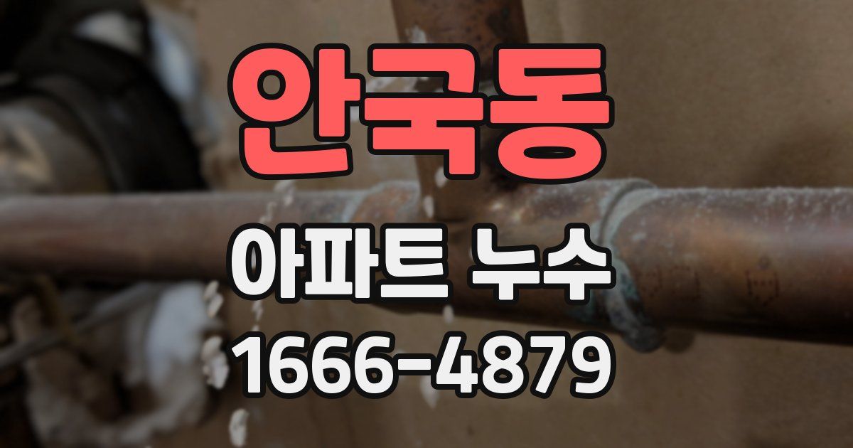 안국동 아파트 누수