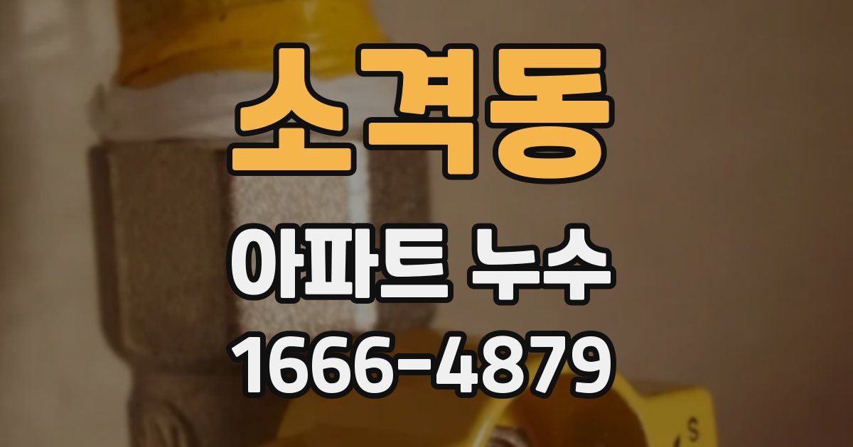 소격동 아파트 누수