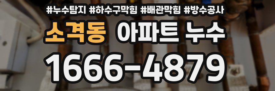 소격동 아파트 누수