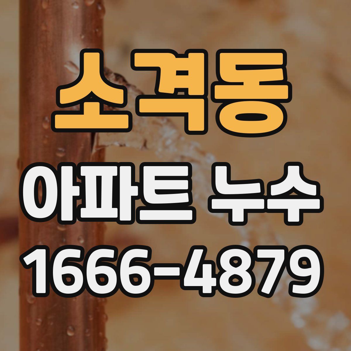 소격동 아파트 누수