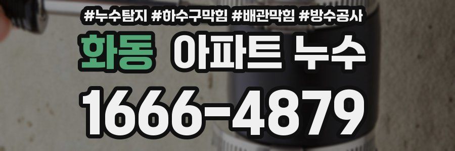화동 아파트 누수