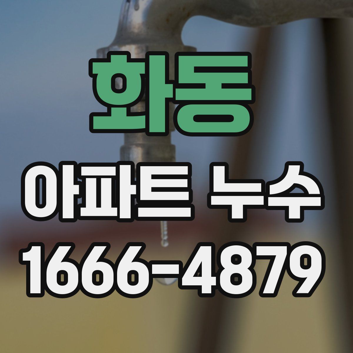 화동 아파트 누수
