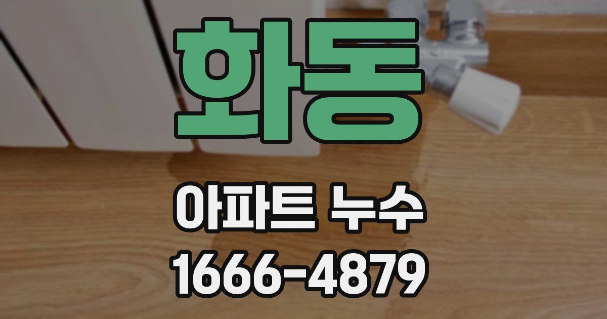 화동 아파트 누수