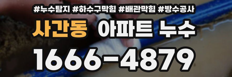 사간동 아파트 누수