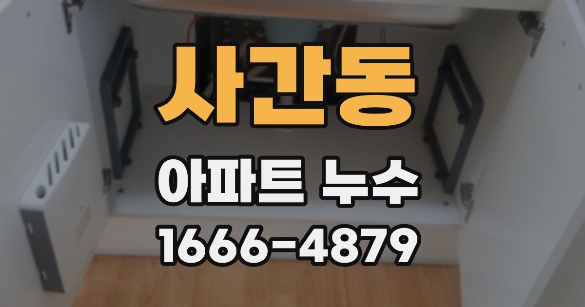 사간동 아파트 누수