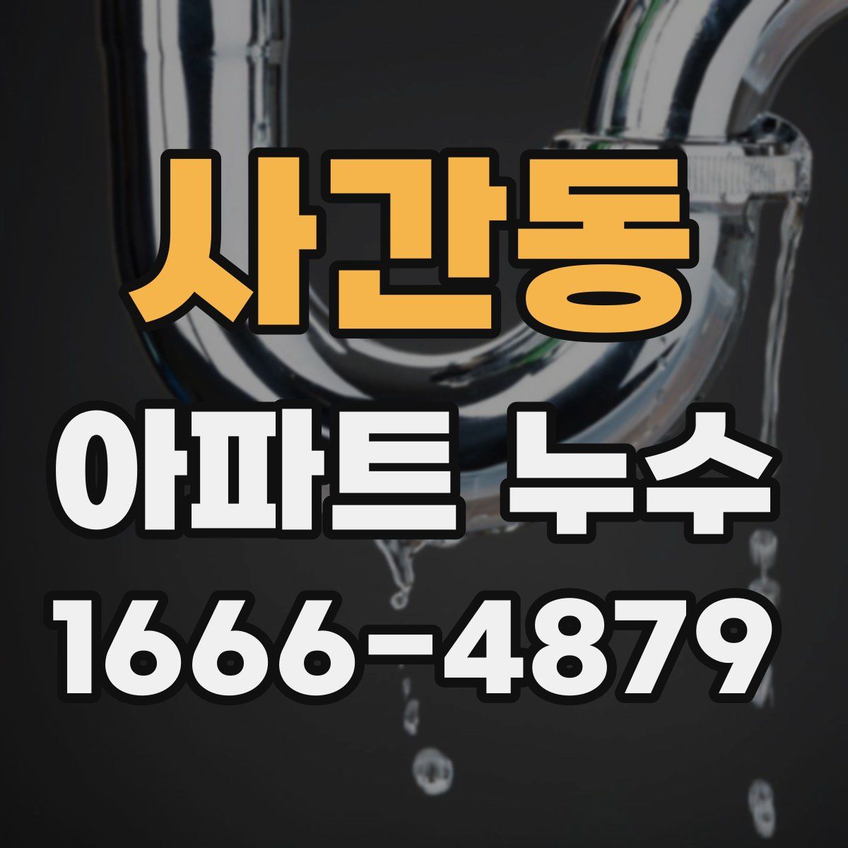사간동 아파트 누수