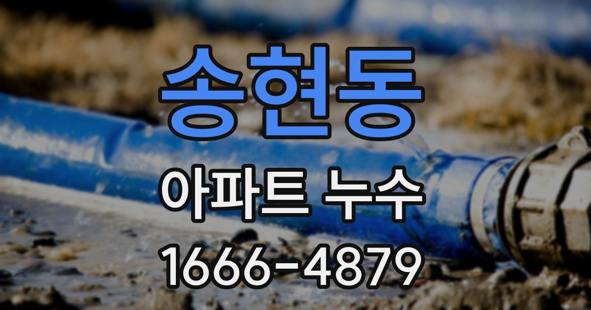 송현동 아파트 누수