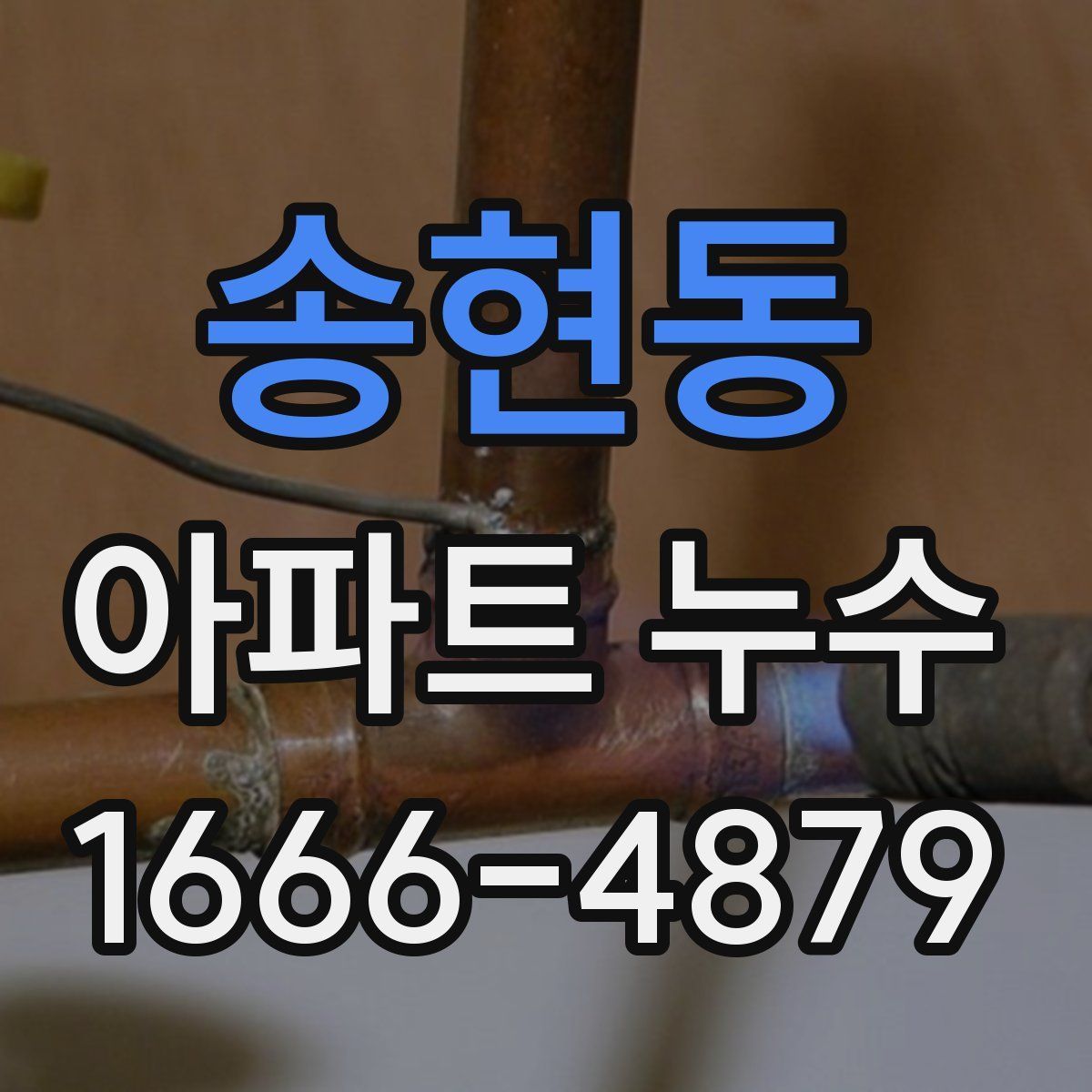 송현동 아파트 누수