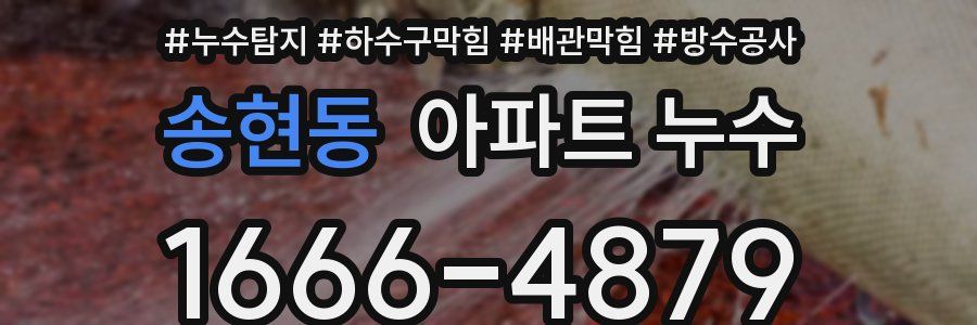 송현동 아파트 누수