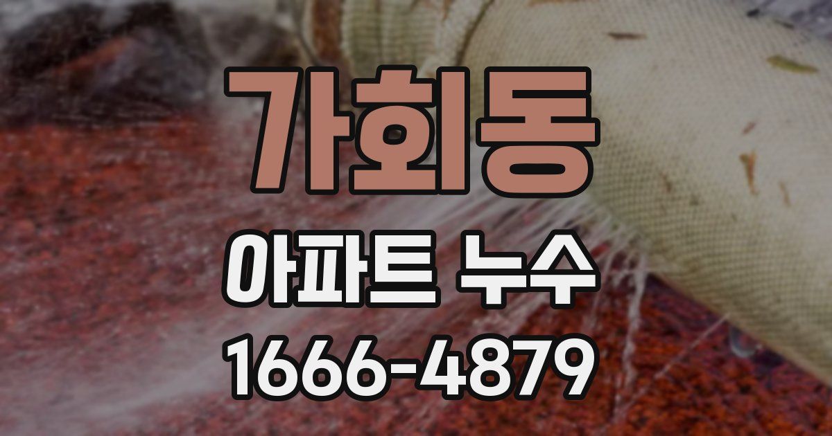 가회동 아파트 누수