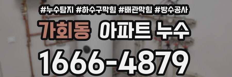 가회동 아파트 누수