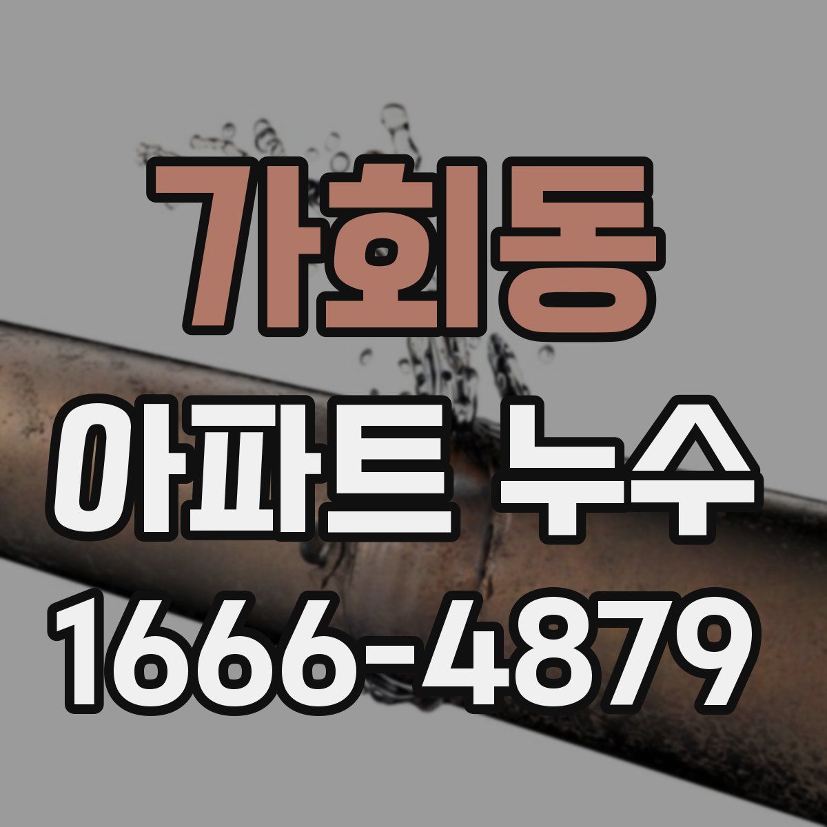가회동 아파트 누수