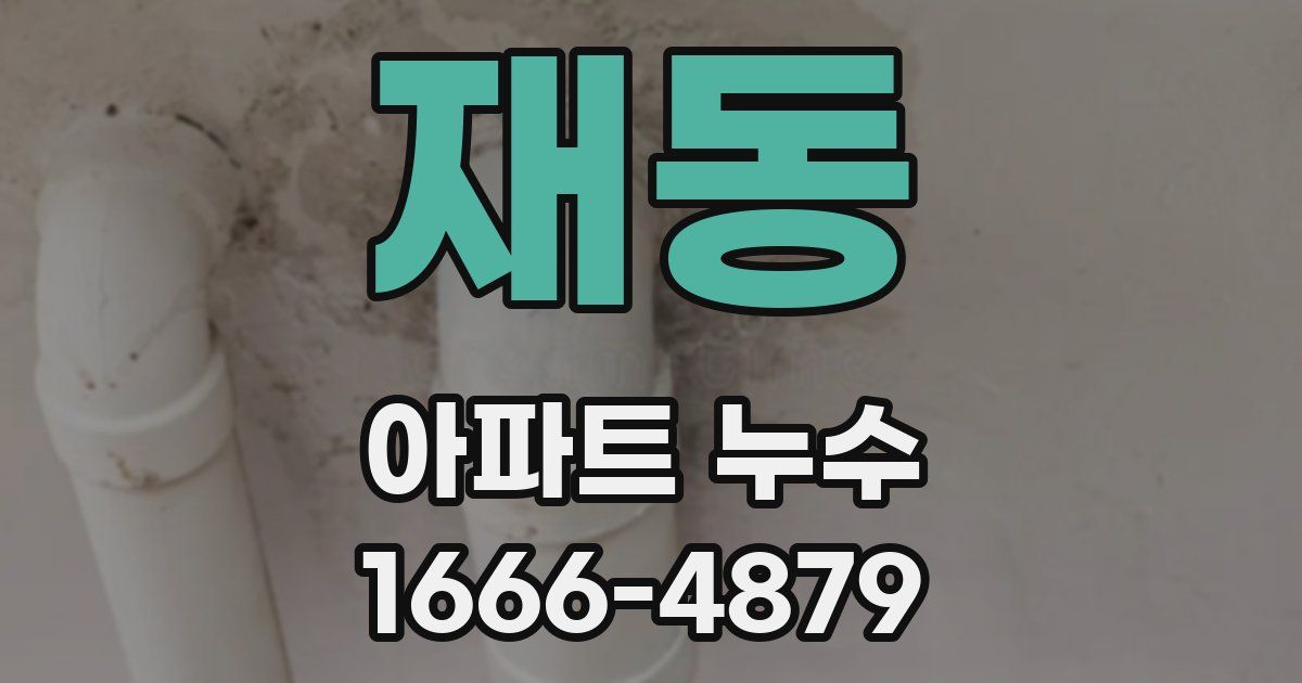 재동 아파트 누수