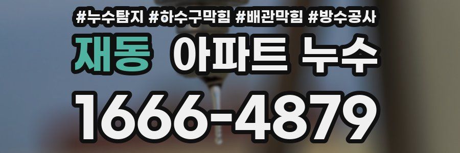 재동 아파트 누수