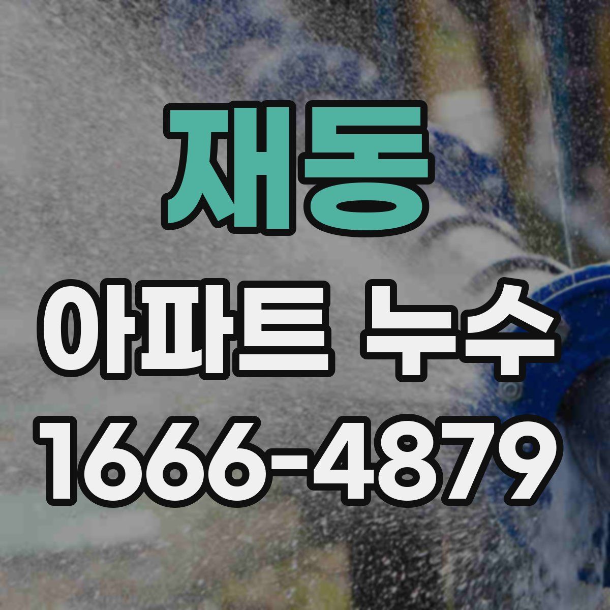 재동 아파트 누수