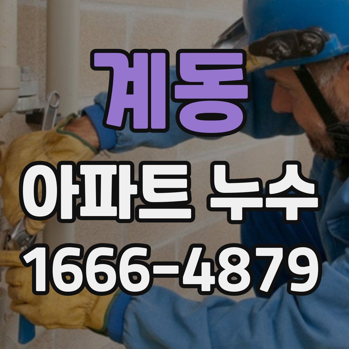 계동 아파트 누수