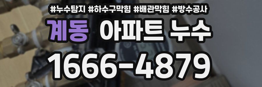 계동 아파트 누수