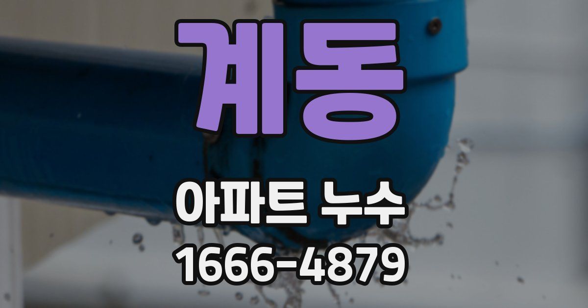 계동 아파트 누수