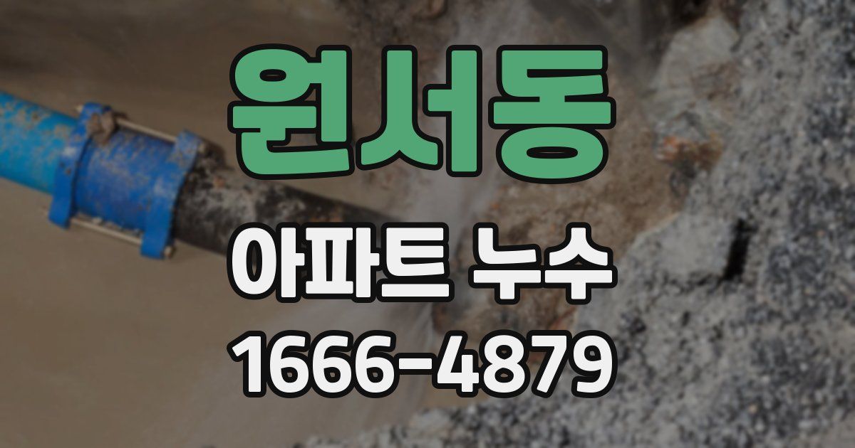 원서동 아파트 누수