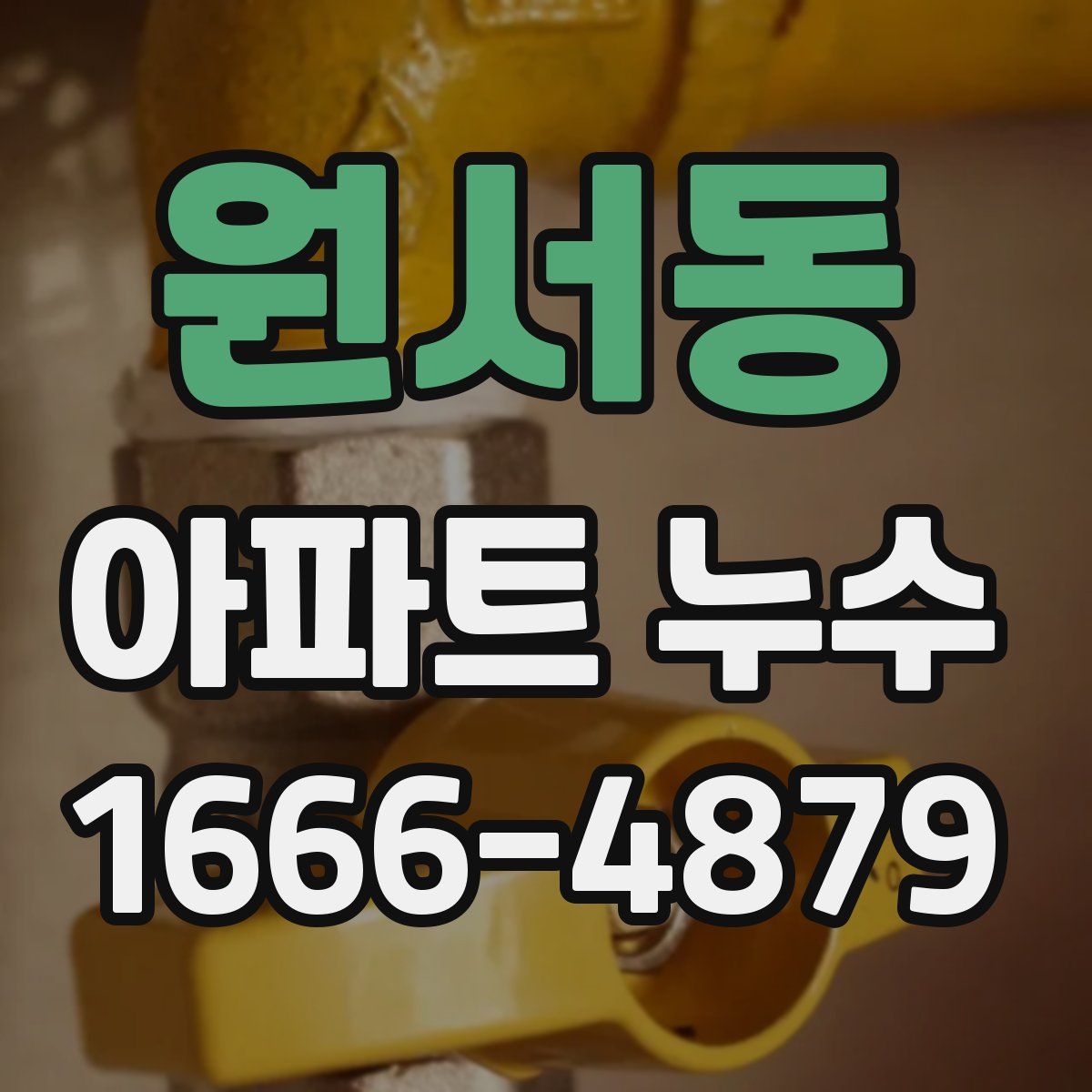 원서동 아파트 누수