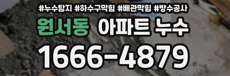 원서동 아파트 누수