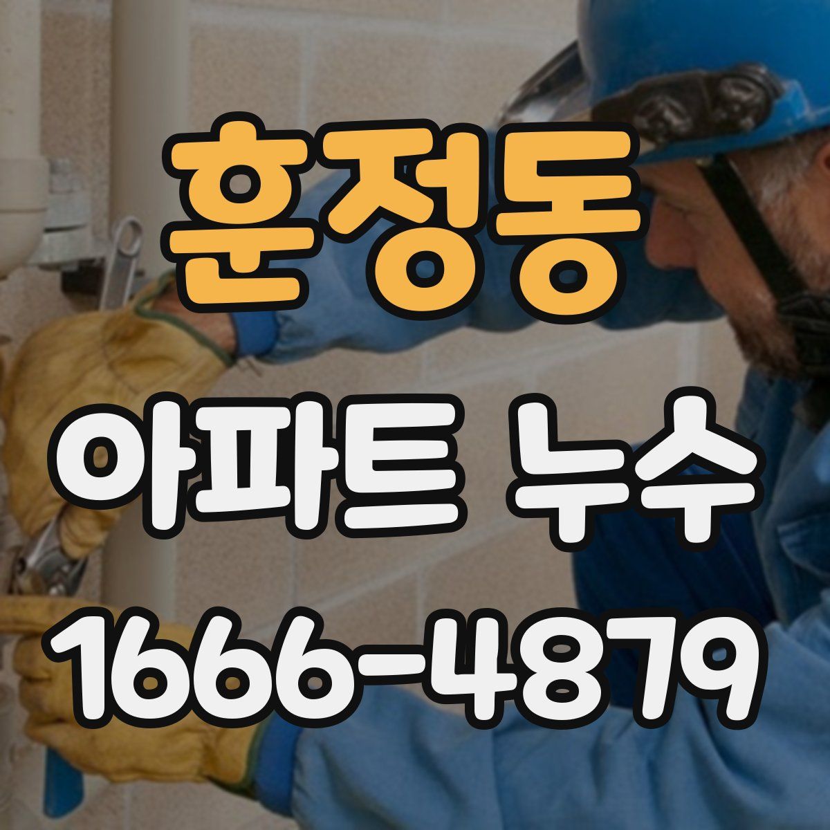 훈정동 아파트 누수