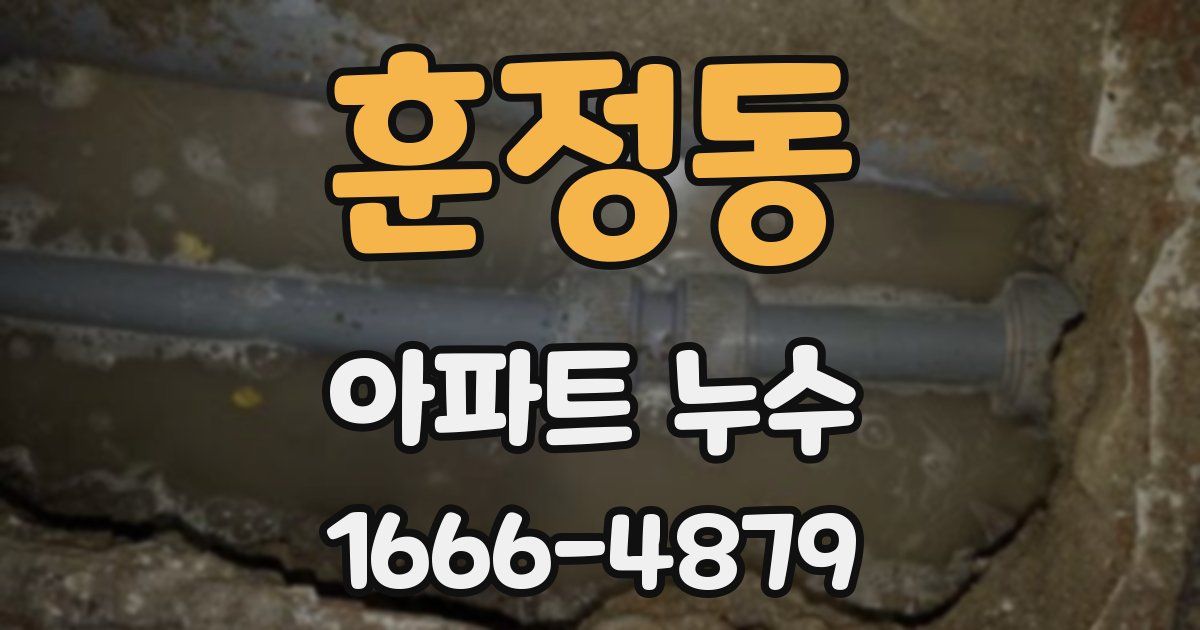 훈정동 아파트 누수