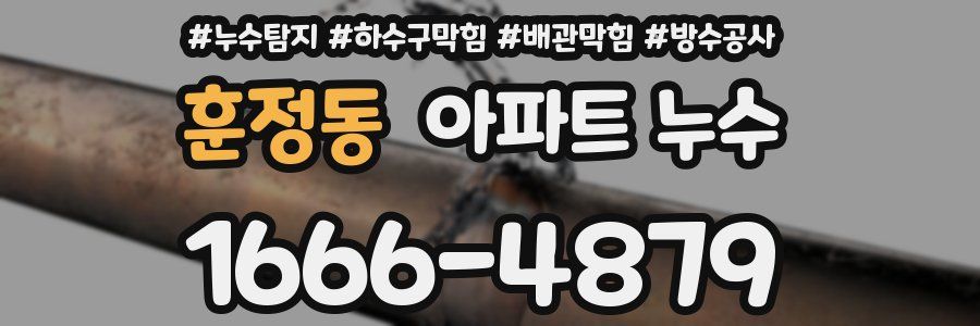 훈정동 아파트 누수