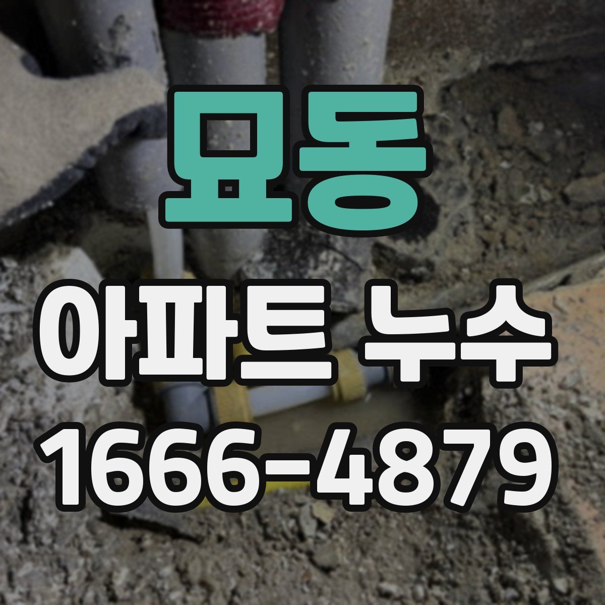 묘동 아파트 누수