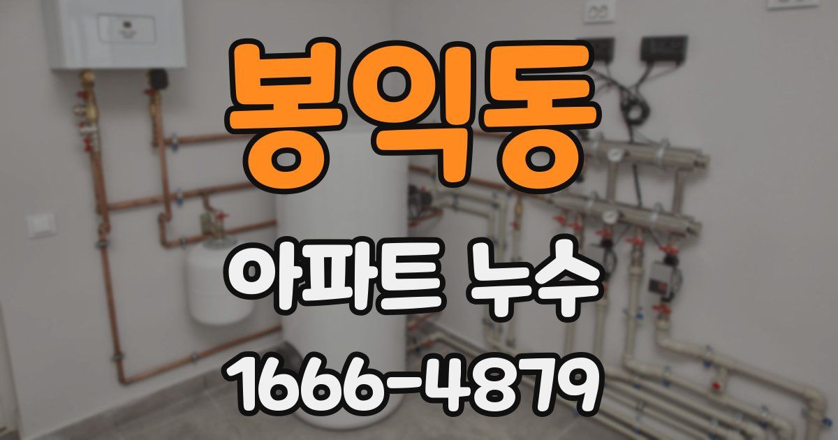 봉익동 아파트 누수