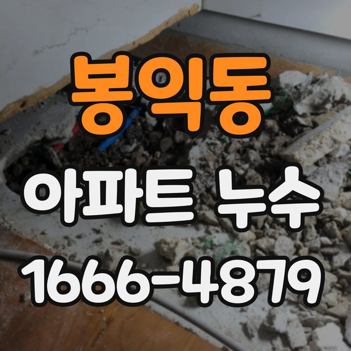 봉익동 아파트 누수