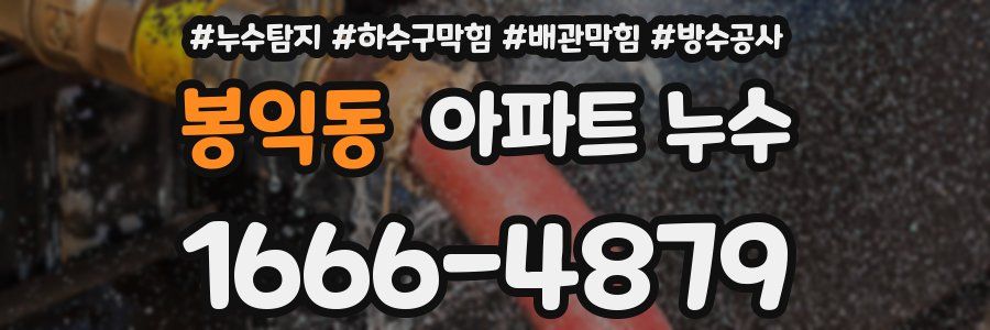봉익동 아파트 누수